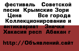 1.1) фестиваль : Советской песни “Крымские Зори“ › Цена ­ 90 - Все города Коллекционирование и антиквариат » Значки   . Хакасия респ.,Абакан г.